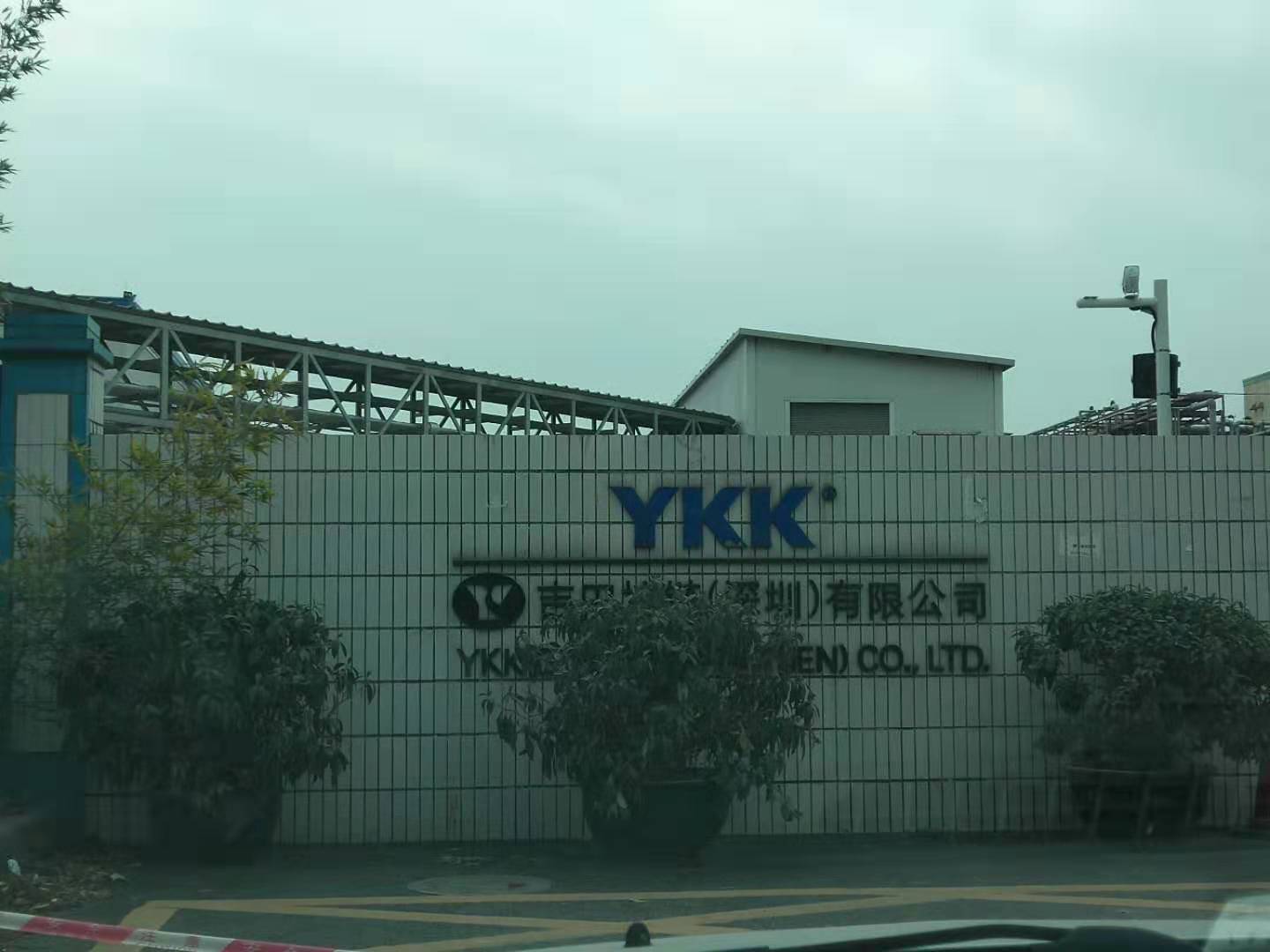 YKK吉田拉链（深圳）有限公司